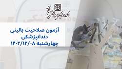 برگزاری آزمون صلاحیت بالینی دندانپزشکی